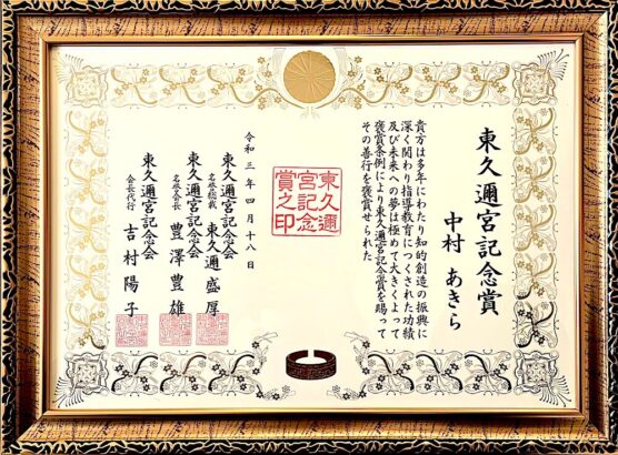 パートナーシップのparcy's 東久邇宮記念賞