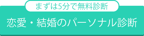 まずは5分で無料診断 恋愛・結婚のパーソナル診断