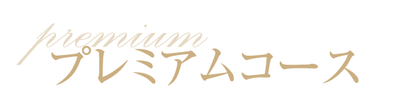 プレミアムコース