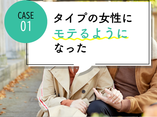 case01自分のタイプの女性からめちゃくちゃ好かれるようになった