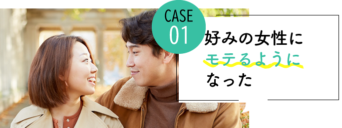 case01 自分のタイプの女性からめちゃくちゃ好かれるようになった