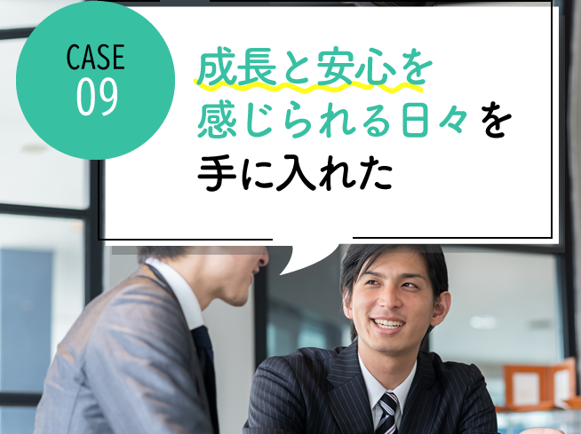 case09 毎日しっかりした成長と安心を感じられる日々を手に入れた
