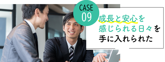 case09 毎日しっかりした成長と安心を感じられる日々を手に入れた