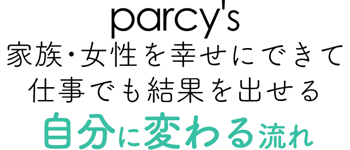 parcy'sでモテて仕事もうまくいく新しい自分に変わる流れ
