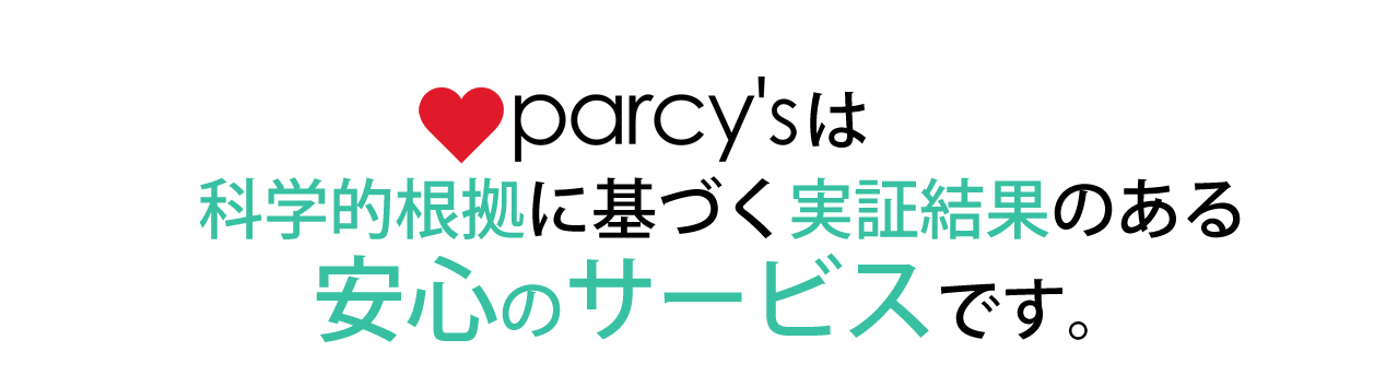 parcy'sは科学的根拠根拠のある安心のサービスです