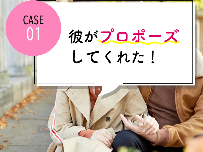 case01 彼がプロポーズしてくれた