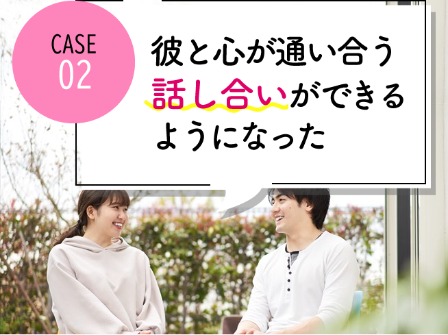 case02 パートナーと心が通い合う話し合いができるようになった