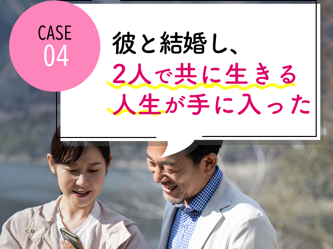 case04 彼と結婚し、最愛の子どもも授かった
