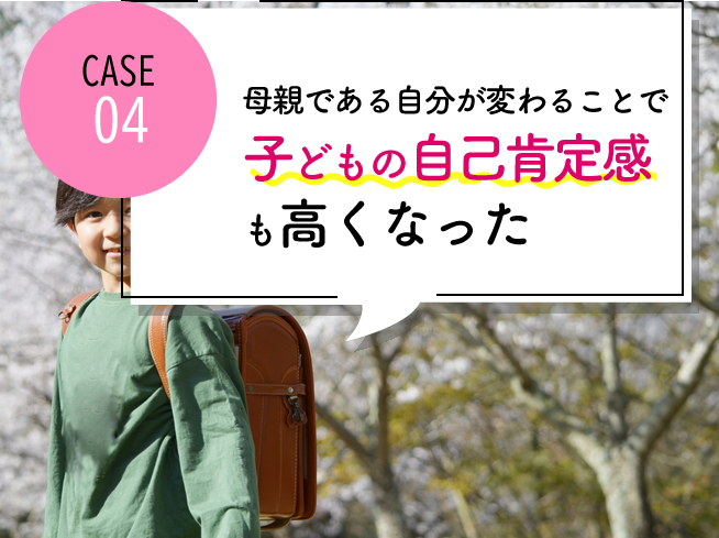 case04 恋愛・結婚で悩まない自分になれた