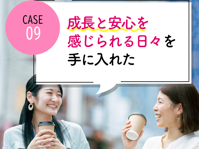 case09 毎日しっかりした成長と安心を感じられる日々を手に入れた