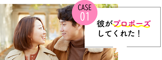 case01 彼がプロポーズしてくれた