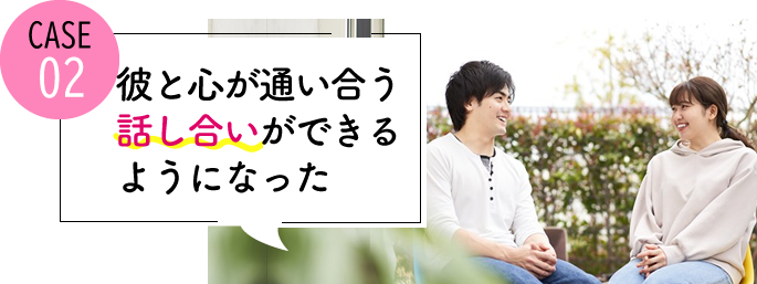 case02 パートナーと心が通い合う話し合いができるようになった