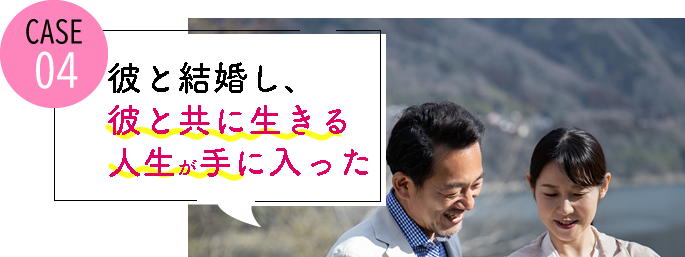 case04 彼と結婚し、最愛の子どもも授かった