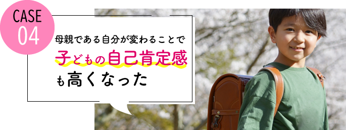 case04 恋愛・結婚で悩まない自分になれた