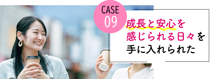 case09 毎日しっかりした成長と安心を感じられる日々を手に入れた