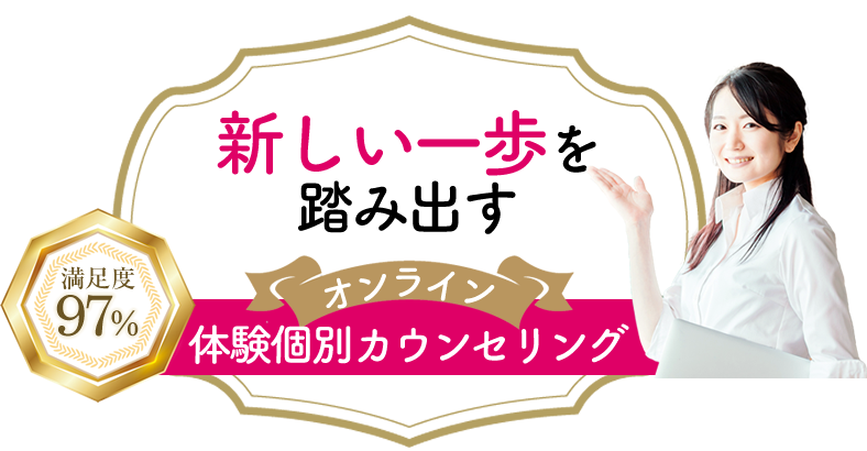 新しい自分が始まる　体験個別カウンセリング(オンライン)満足度97％