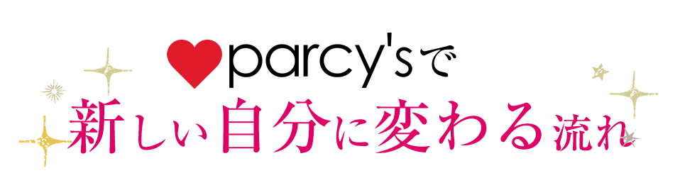 parcy'sで新しい自分に変わる流れ