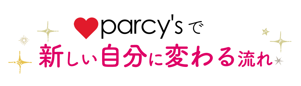 parcy'sで新しい自分に変わる流れ