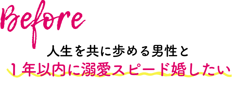 Before 彼と1年以内に結婚したい！彼とのかけ外のない子供がほしい