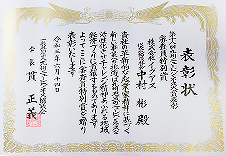 九州ニュービジネス大賞審査員特別賞
