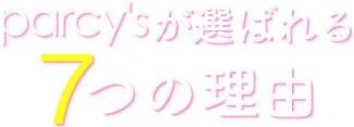parcy'sがア選ばれる7つの理由