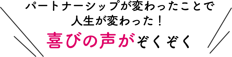 parcy'sを受けて人生が変わった！喜びの声がぞくぞく！