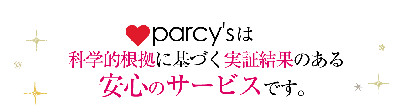 parcy'sは科学的根拠根拠のある安心のサービスです