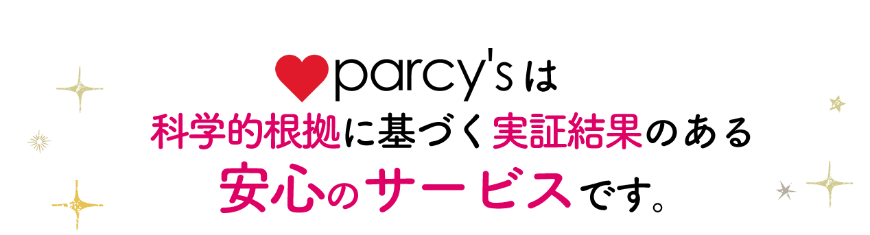 parcy'sは科学的根拠根拠のある安心のサービスです