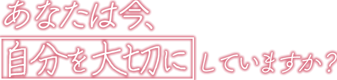 どう生きたいか、でパートナーを選ぶ