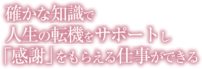 恋愛結婚の確かな知識で人生の転機をサポートし、感謝をもらえる仕事ができる。