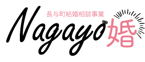 長与町結婚相談事業「Nagayo婚」