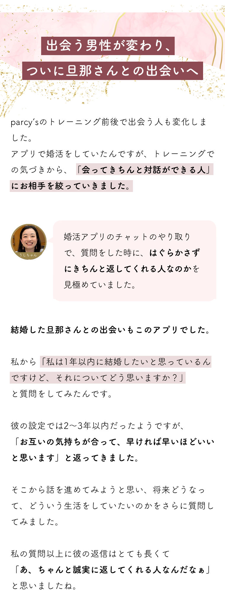 parcy'sで出会う男性が変わり、ついに旦那さんとの出会いへ