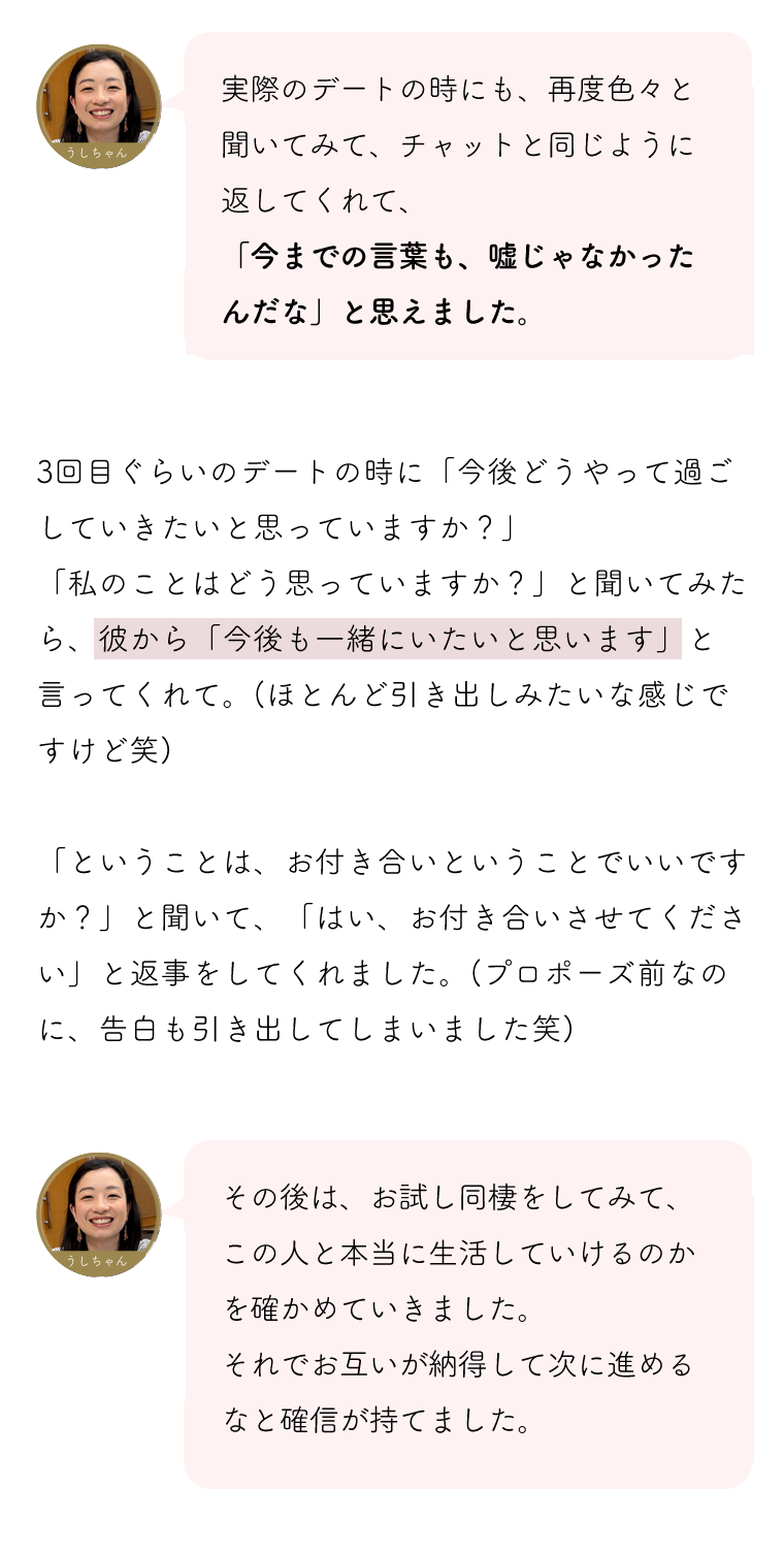 実際のデートでも誠実で、今までの言葉も嘘じゃなかったんだなと思えました。お試し同棲をしてみて、この人と本当に生活していけるか