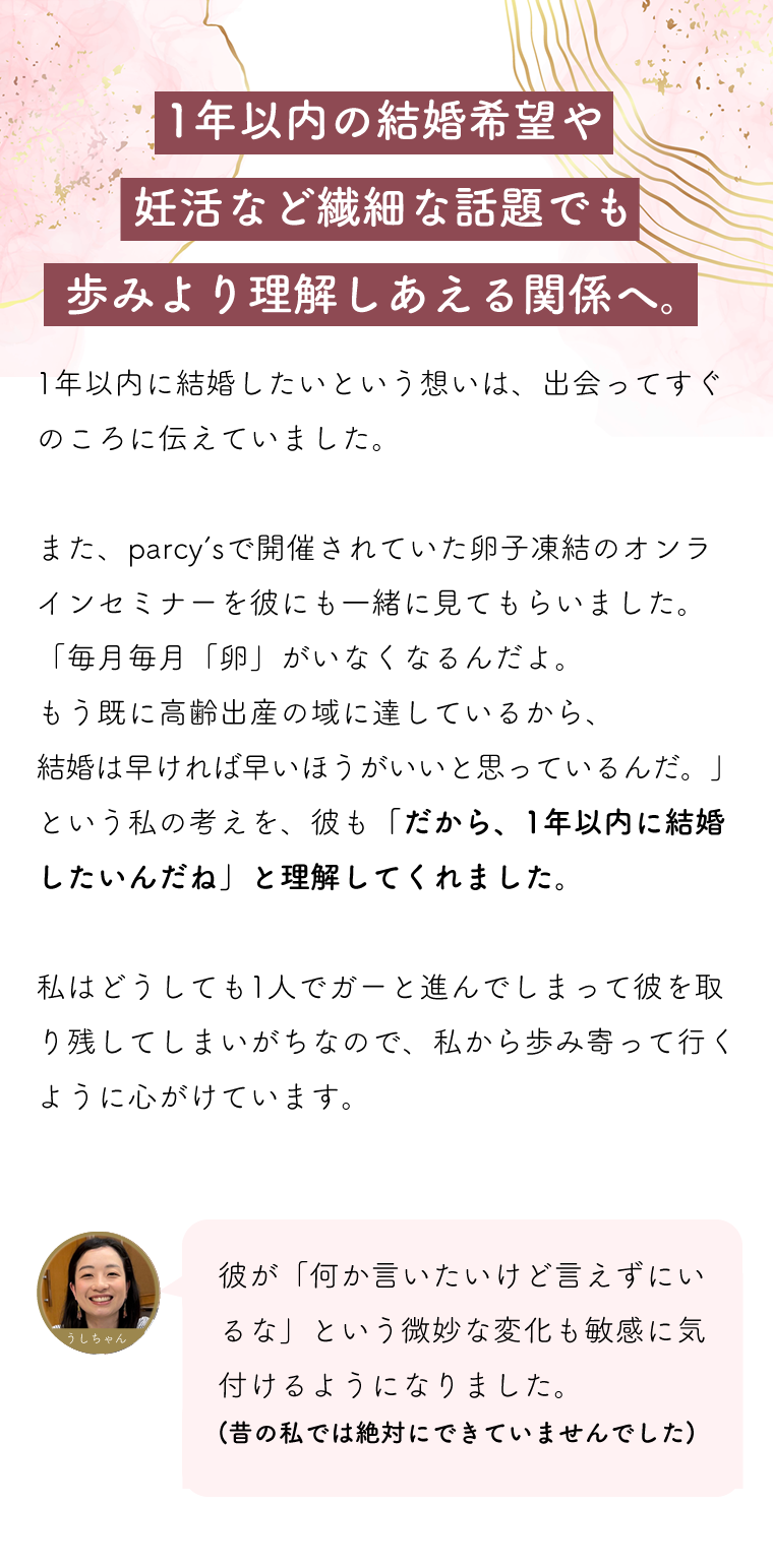 一年以内の結婚希望や妊活など、繊細な話題でも歩み寄り理解しあえる関係へ