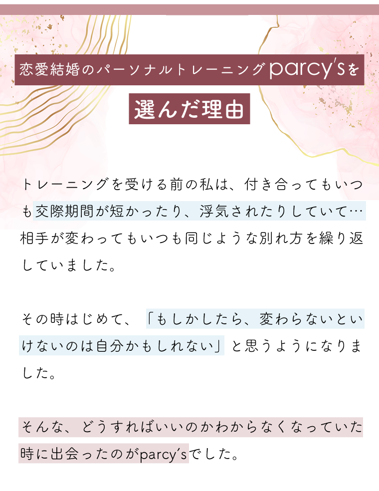 恋愛と結婚のパーソナルトレーニングparcy'sを選んだ理由