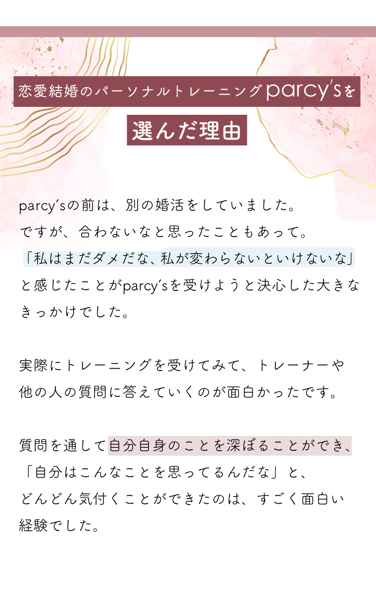 parcy'sを選んだ理由