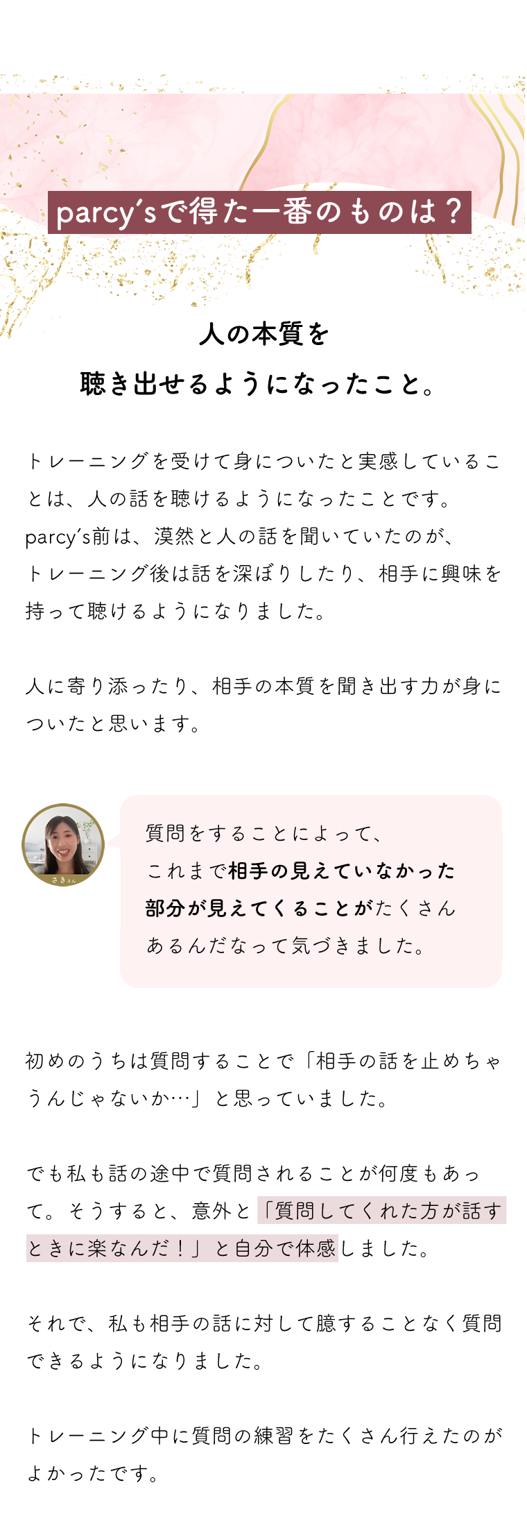 parcy'sのトレーニングで得られた一番のことは？　人の本質を聴きだせるようになったこと