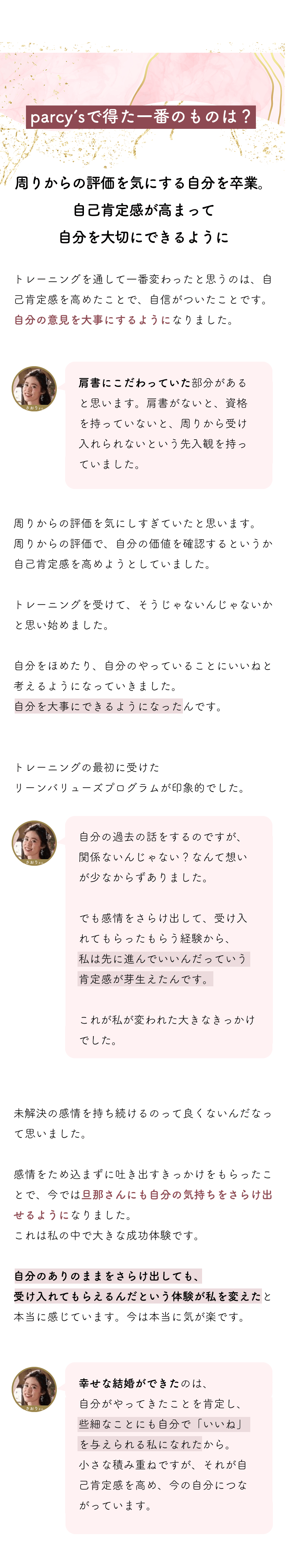 parcy'sのトレーニングで得られた一番のことは？　周りからの評価を気にする自分を卒業して、自己肯定感を高めて自分を大切にできるようになったこと