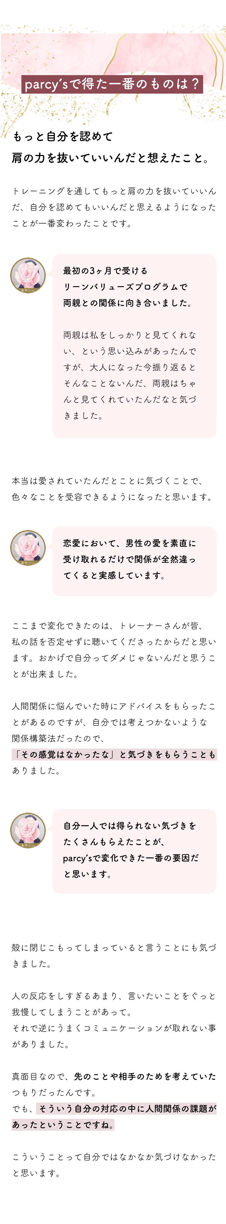 自分を認めてもっと肩の力を抜いていいんだと思えたことがparcy'sで得た一番のこと。両親との関係に向き合って、自分のことを認めることが大切で、素直に男性の愛を受け取れることで関係が良好になることを知りました。