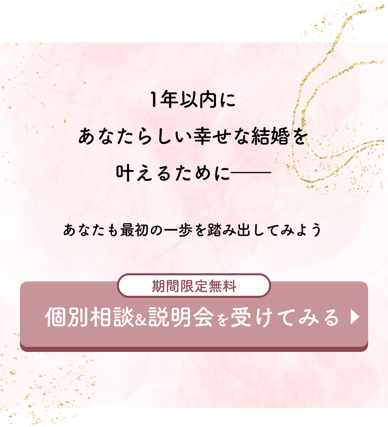 一年以内にあなたらしい幸せな結婚を叶えるために――あなたも最初の一歩を踏み出してみよう