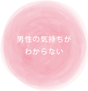 ・男性の気持ちがわからない