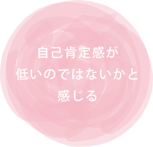 ・相手に自分の意見が言えない