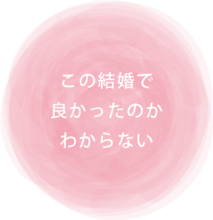 ・自己肯定感が低いのではないかと感じる