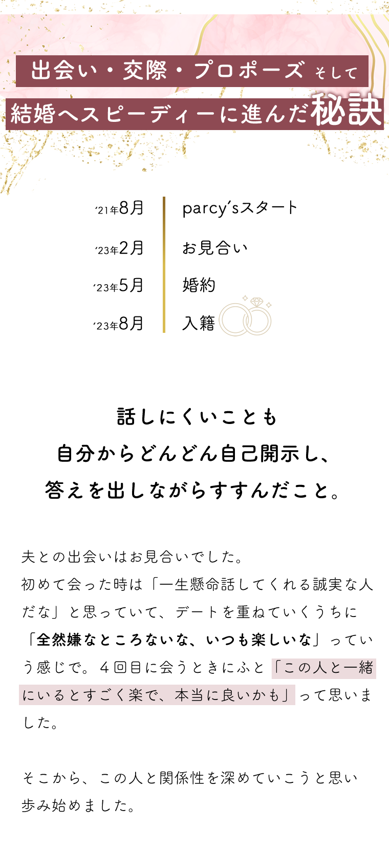 parcy'sで出会いからスピーディーに結婚できた秘訣