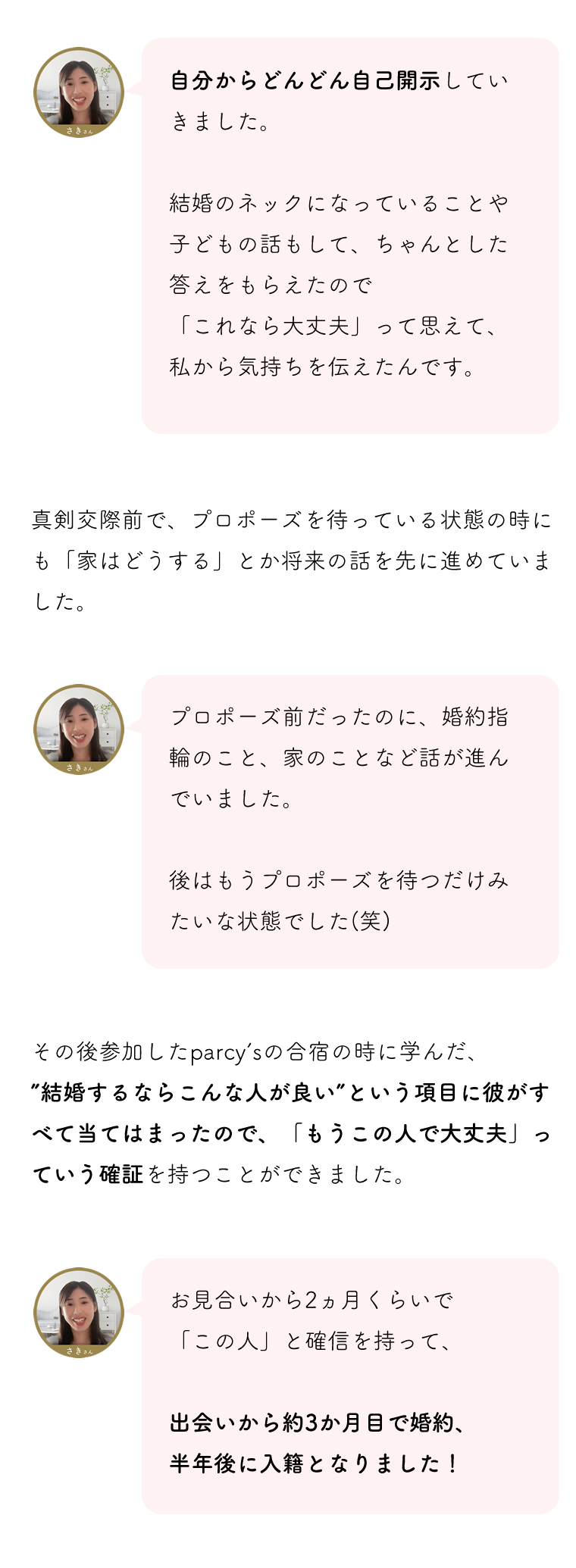 parcy'sで出会いからスピーディーに結婚できた秘訣　自己開示を自分からしていったこと