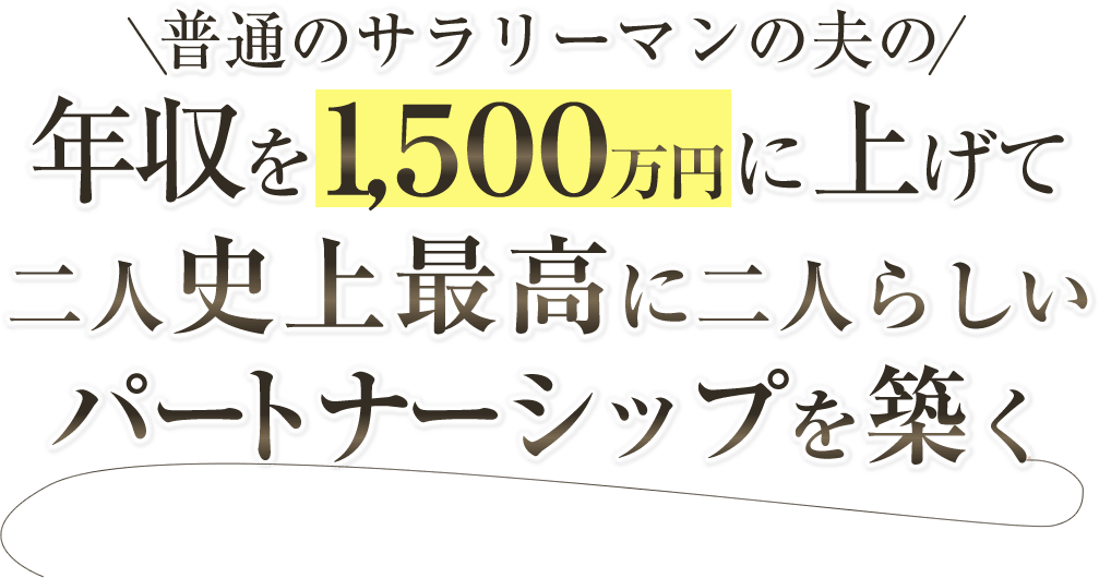 parcysメルマガ　普通のサラリーマンの夫の年収1,500万円に上げて、二人史上最高に二人らしいパートナーシップを築く。