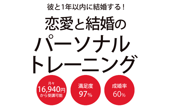 恋愛結婚のパーソナルトレーニング | 月々16,940円から受講可能 | 満足度97% | 成婚率60%
