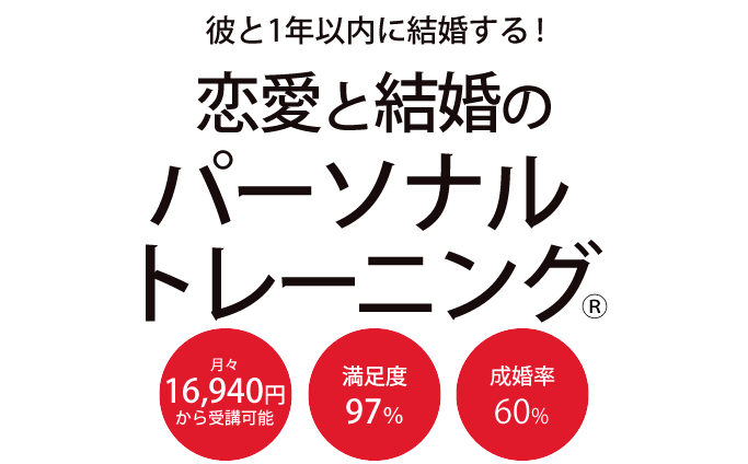 恋愛結婚のパーソナルトレーニング® | 月々16,940円からトレーニング可能 | 満足度97% | 成婚率60%