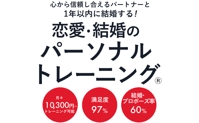 恋愛結婚のパーソナルトレーニング® | 月々16,940円からトレーニング可能 | 満足度97% | 成婚率60%