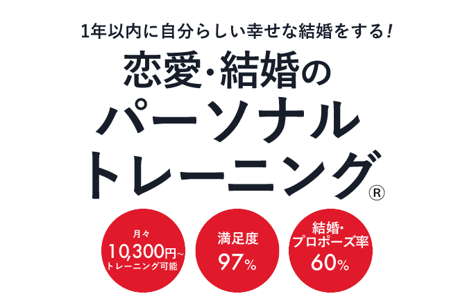 恋愛結婚のパーソナルトレーニング® | 月々10,300円からトレーニング可能 | 満足度97% | 結婚・プロポーズ率60%
